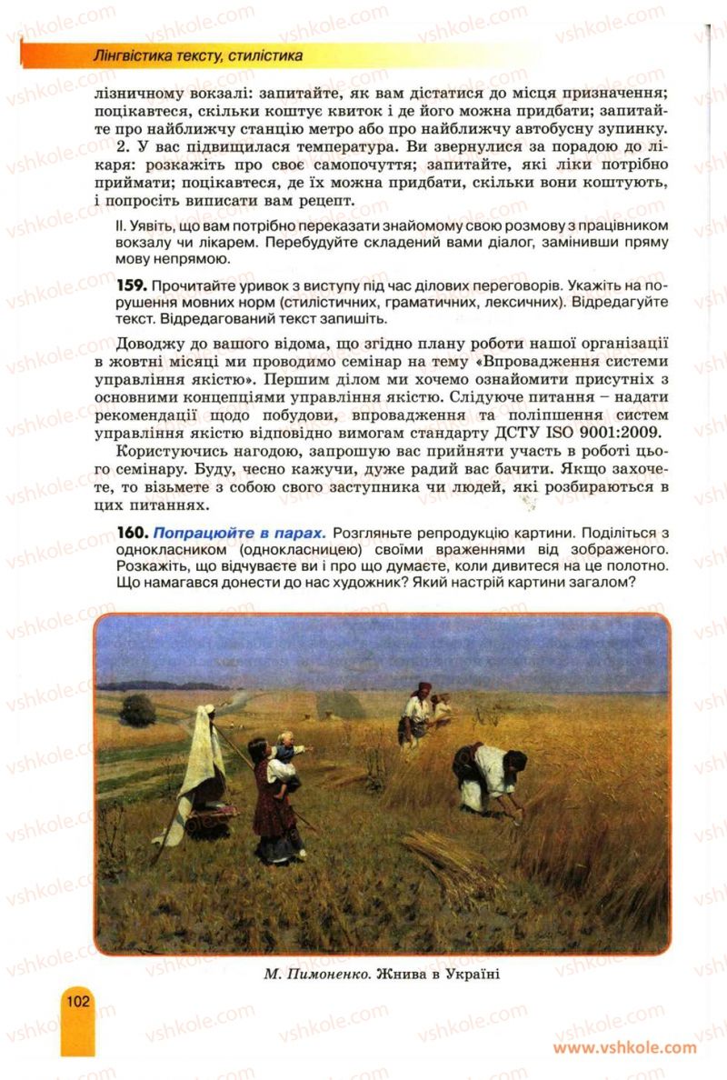 Страница 102 | Підручник Українська мова 11 клас О.В. Заболотний, В.В. Заболотний 2012