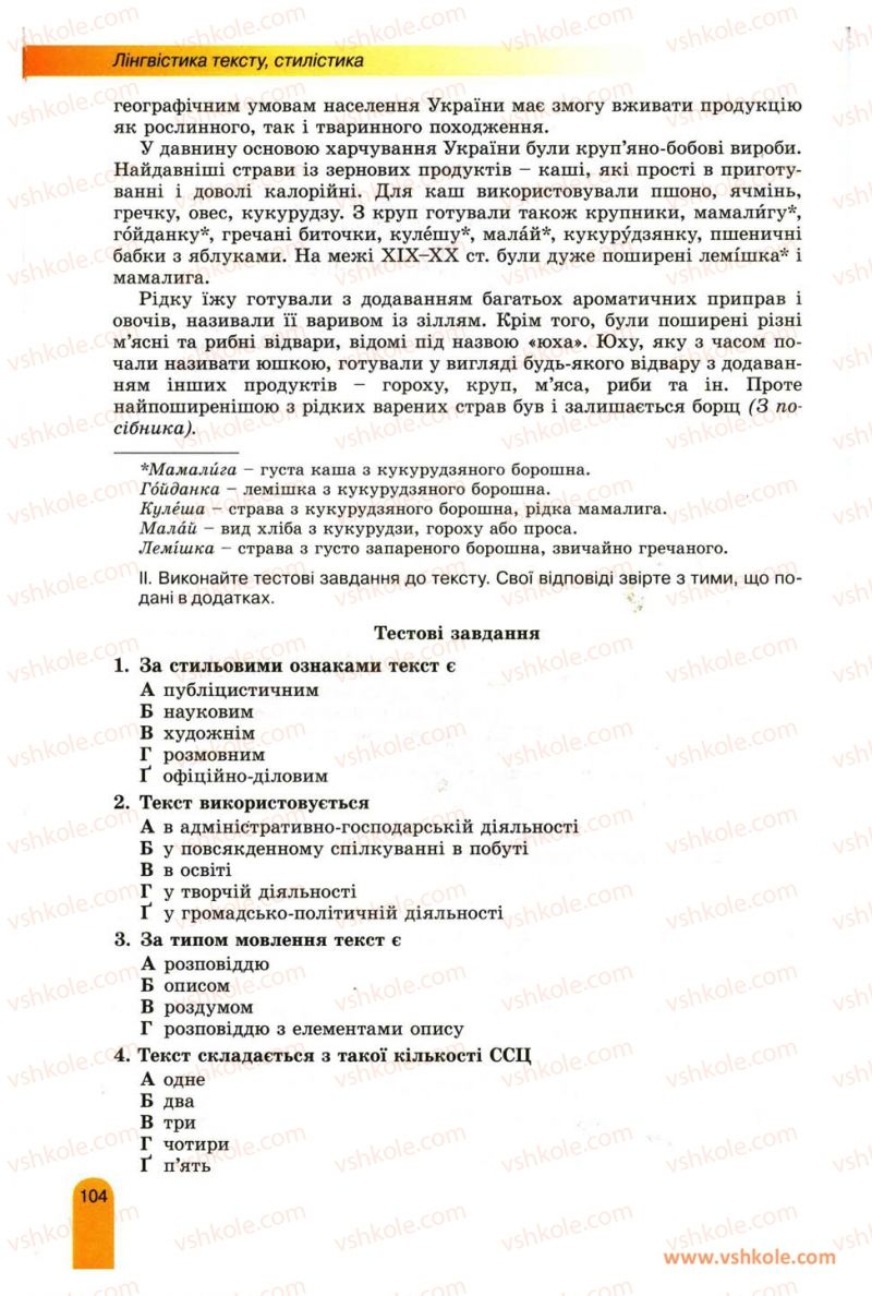 Страница 104 | Підручник Українська мова 11 клас О.В. Заболотний, В.В. Заболотний 2012