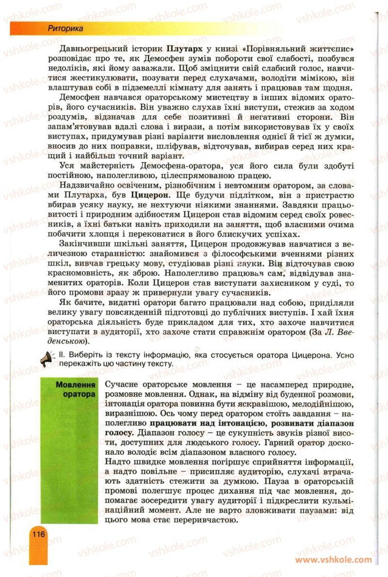 Страница 116 | Підручник Українська мова 11 клас О.В. Заболотний, В.В. Заболотний 2012