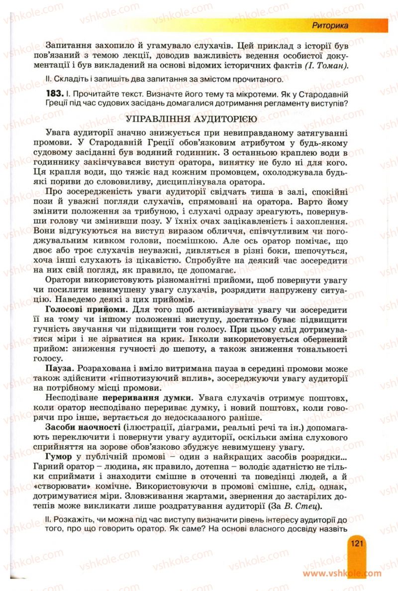 Страница 121 | Підручник Українська мова 11 клас О.В. Заболотний, В.В. Заболотний 2012