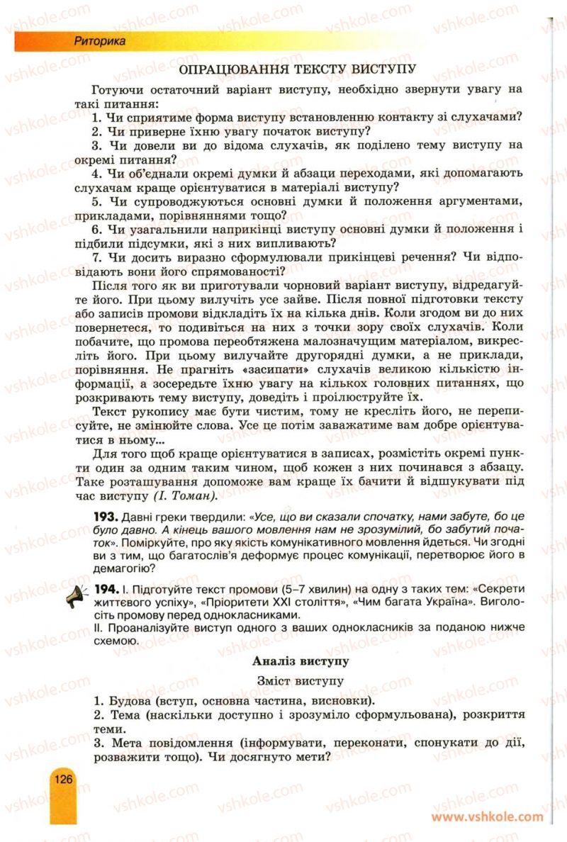 Страница 126 | Підручник Українська мова 11 клас О.В. Заболотний, В.В. Заболотний 2012