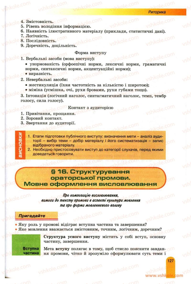 Страница 127 | Підручник Українська мова 11 клас О.В. Заболотний, В.В. Заболотний 2012