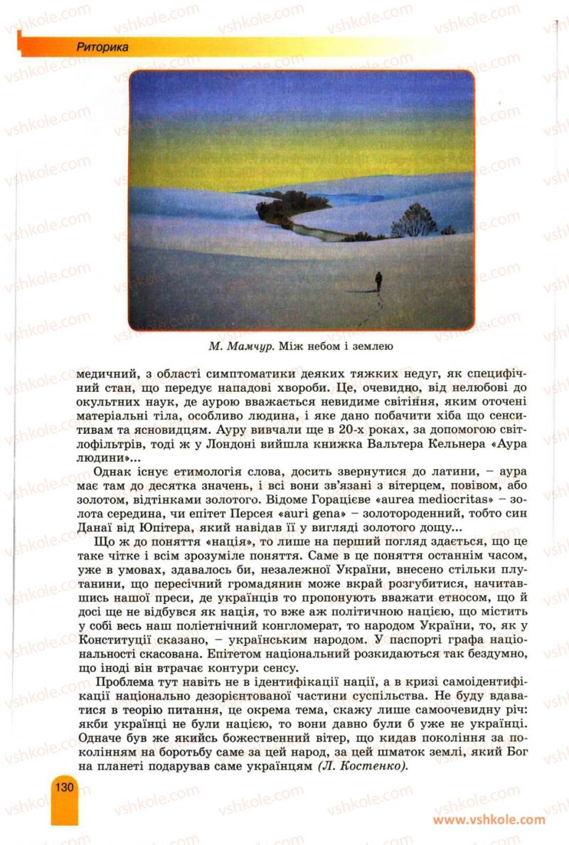 Страница 130 | Підручник Українська мова 11 клас О.В. Заболотний, В.В. Заболотний 2012