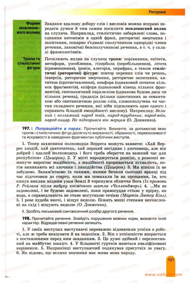 Страница 131 | Підручник Українська мова 11 клас О.В. Заболотний, В.В. Заболотний 2012