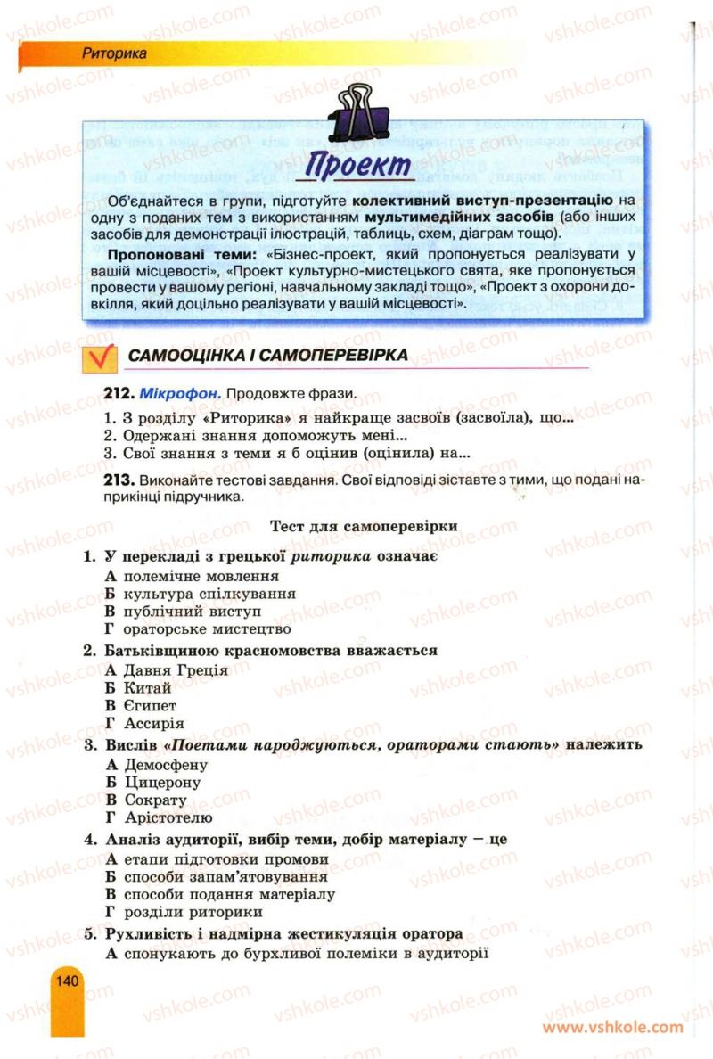 Страница 140 | Підручник Українська мова 11 клас О.В. Заболотний, В.В. Заболотний 2012