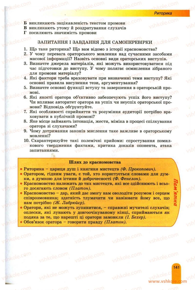 Страница 141 | Підручник Українська мова 11 клас О.В. Заболотний, В.В. Заболотний 2012