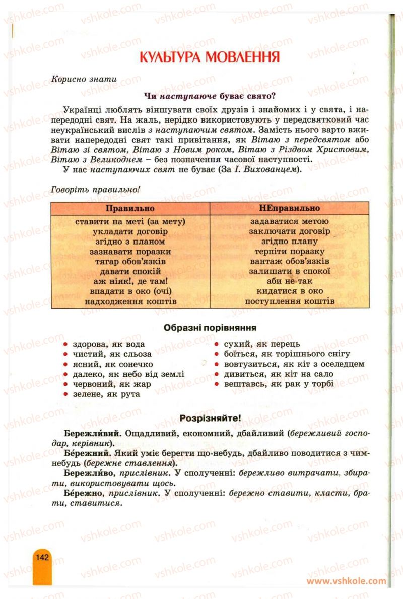 Страница 142 | Підручник Українська мова 11 клас О.В. Заболотний, В.В. Заболотний 2012