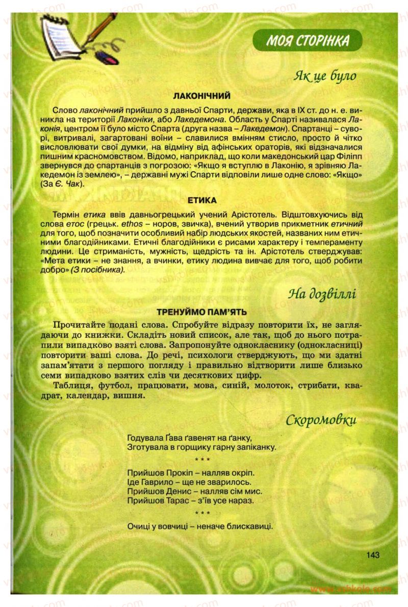 Страница 143 | Підручник Українська мова 11 клас О.В. Заболотний, В.В. Заболотний 2012