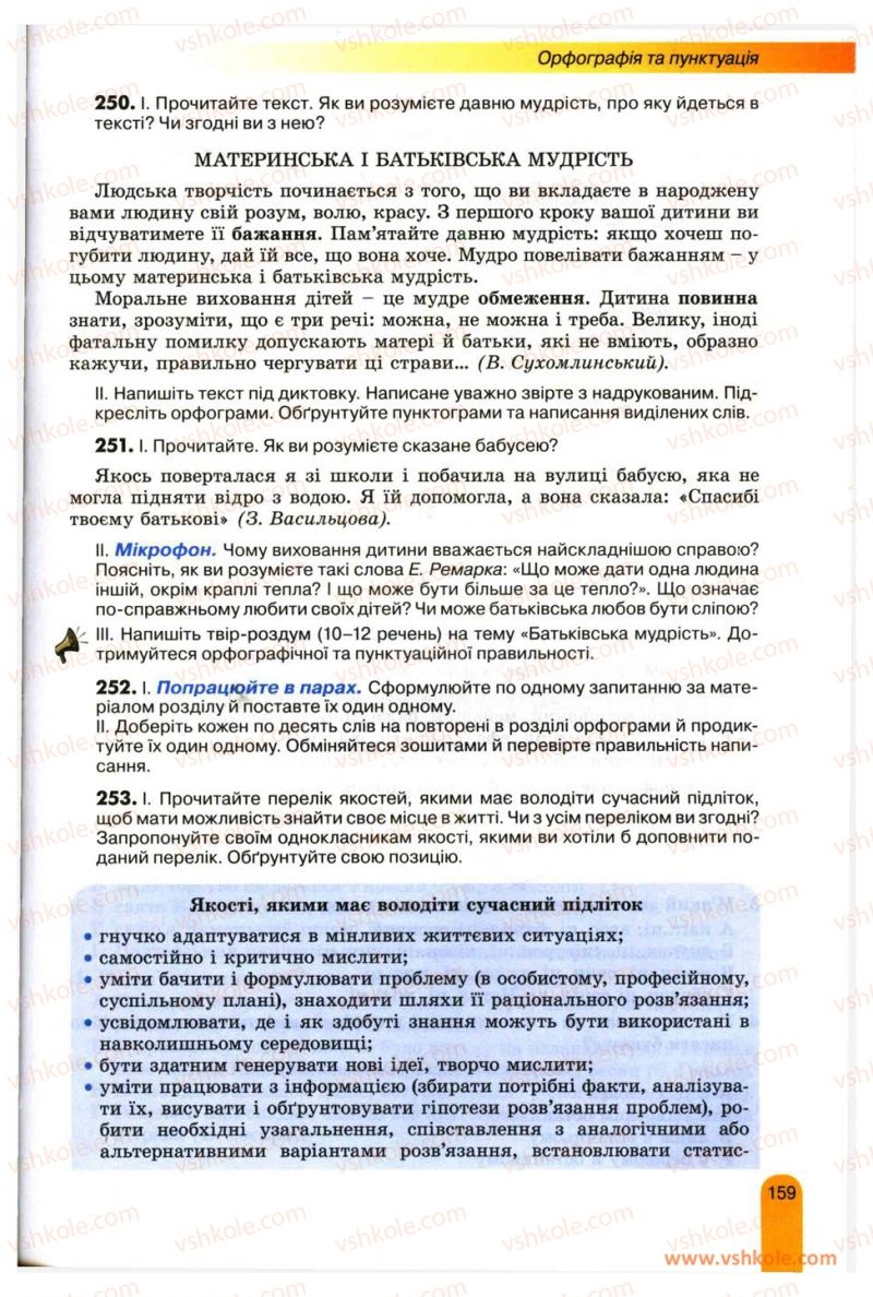 Страница 159 | Підручник Українська мова 11 клас О.В. Заболотний, В.В. Заболотний 2012