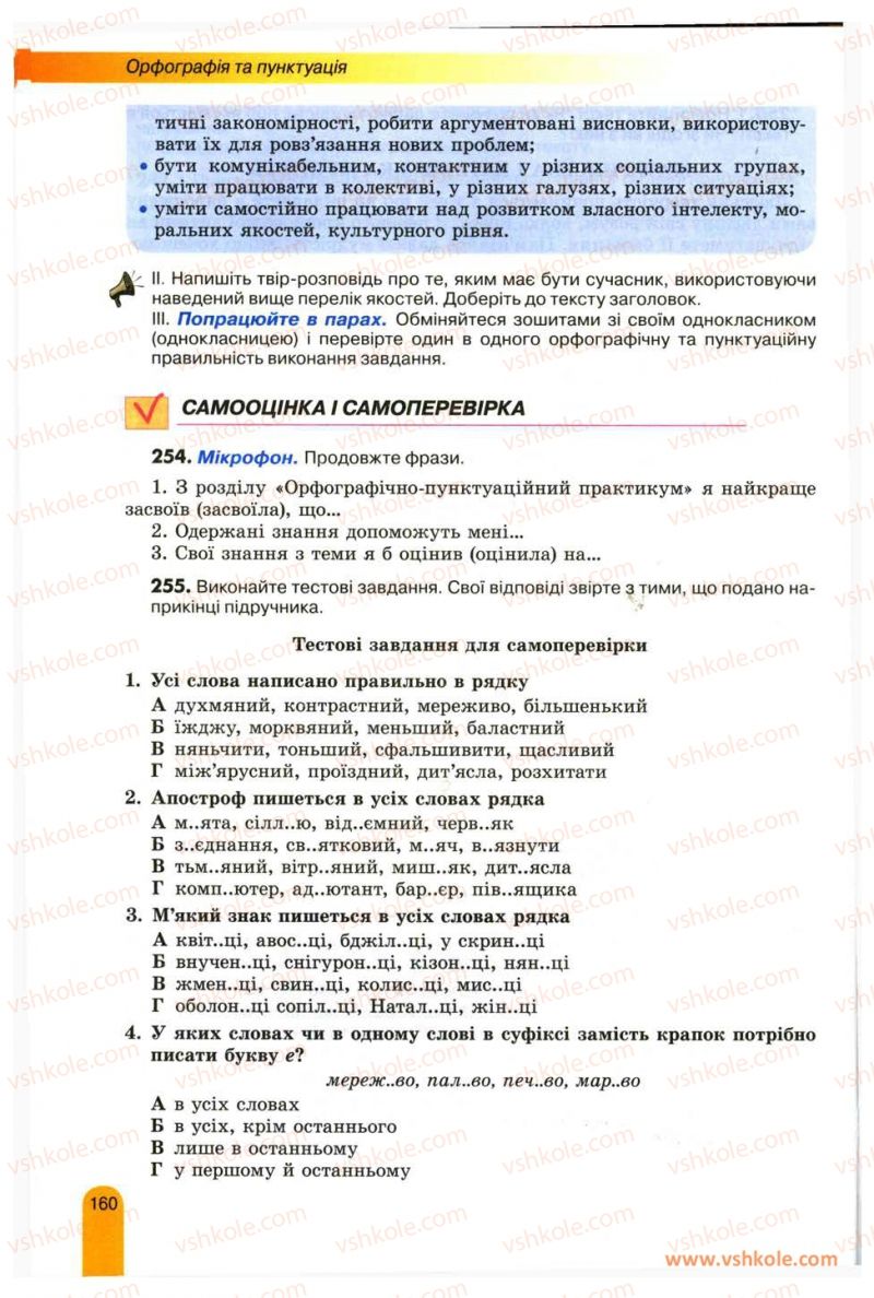 Страница 160 | Підручник Українська мова 11 клас О.В. Заболотний, В.В. Заболотний 2012