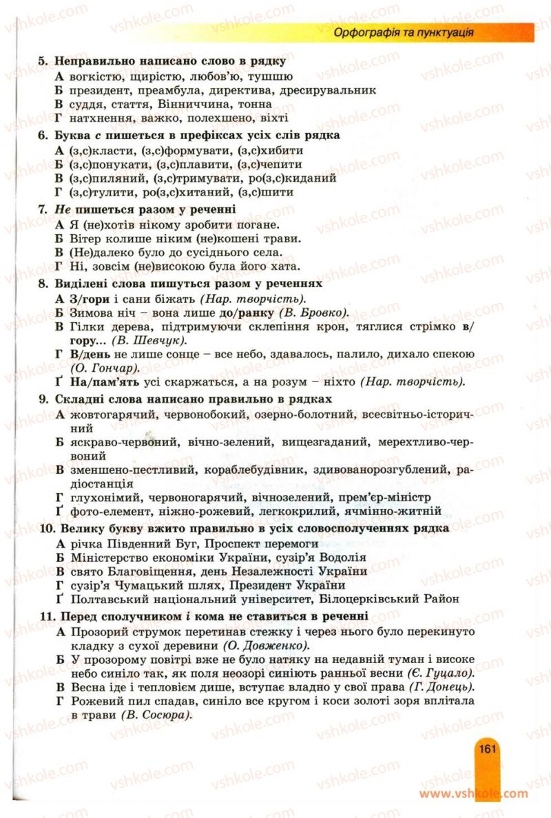 Страница 161 | Підручник Українська мова 11 клас О.В. Заболотний, В.В. Заболотний 2012