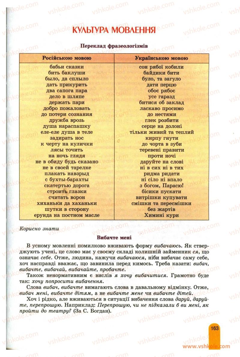 Страница 163 | Підручник Українська мова 11 клас О.В. Заболотний, В.В. Заболотний 2012