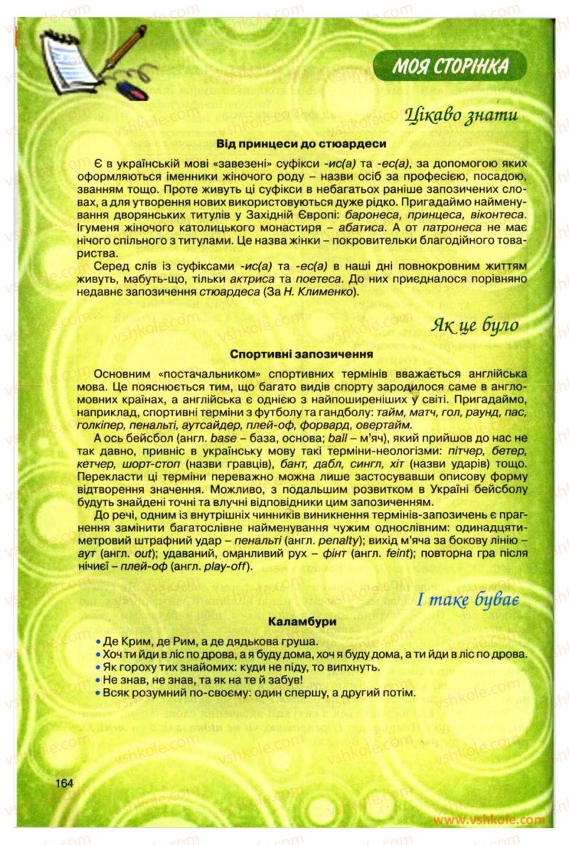 Страница 164 | Підручник Українська мова 11 клас О.В. Заболотний, В.В. Заболотний 2012