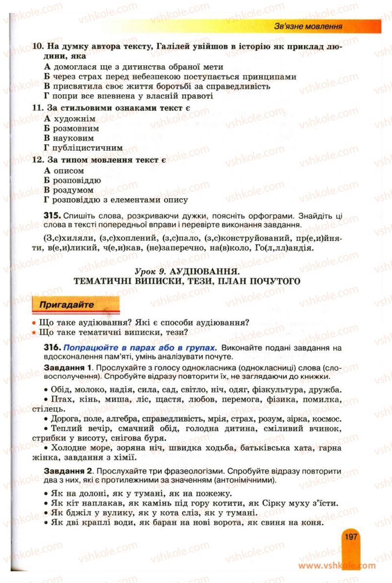 Страница 197 | Підручник Українська мова 11 клас О.В. Заболотний, В.В. Заболотний 2012