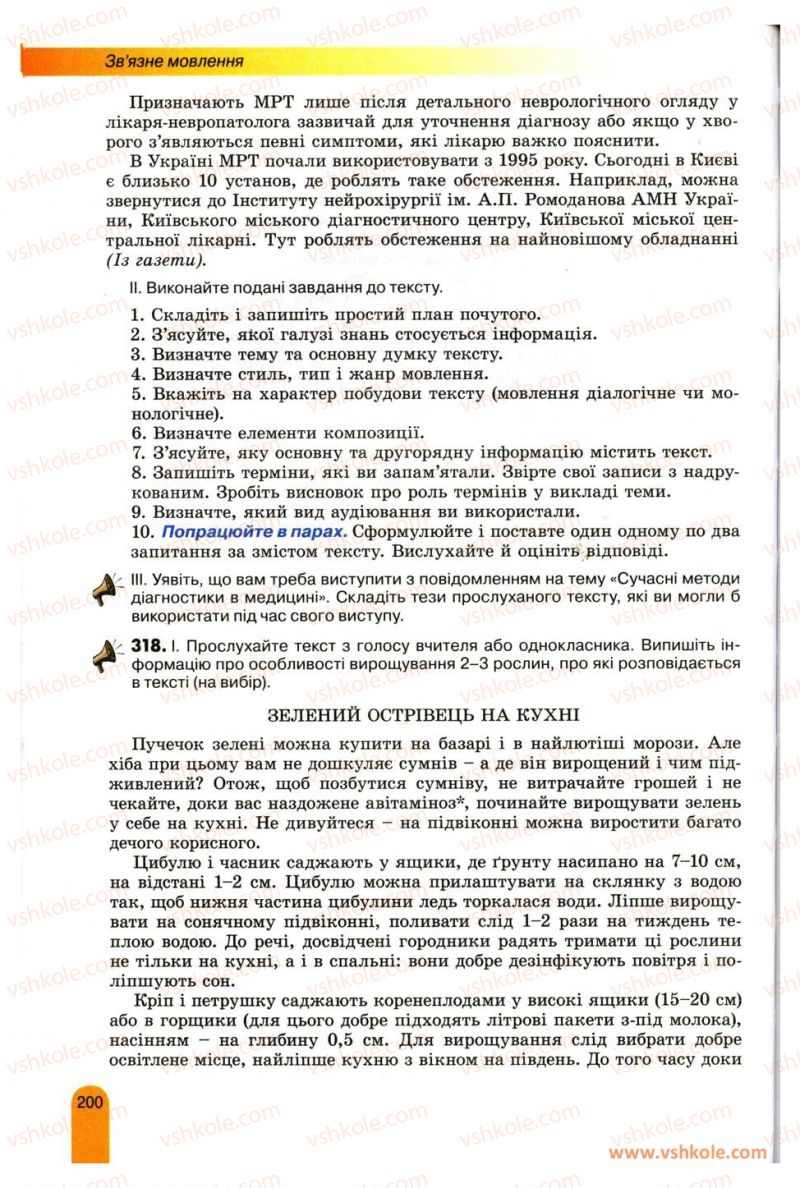 Страница 200 | Підручник Українська мова 11 клас О.В. Заболотний, В.В. Заболотний 2012