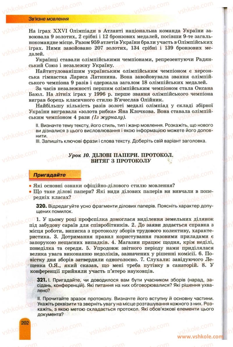 Страница 202 | Підручник Українська мова 11 клас О.В. Заболотний, В.В. Заболотний 2012