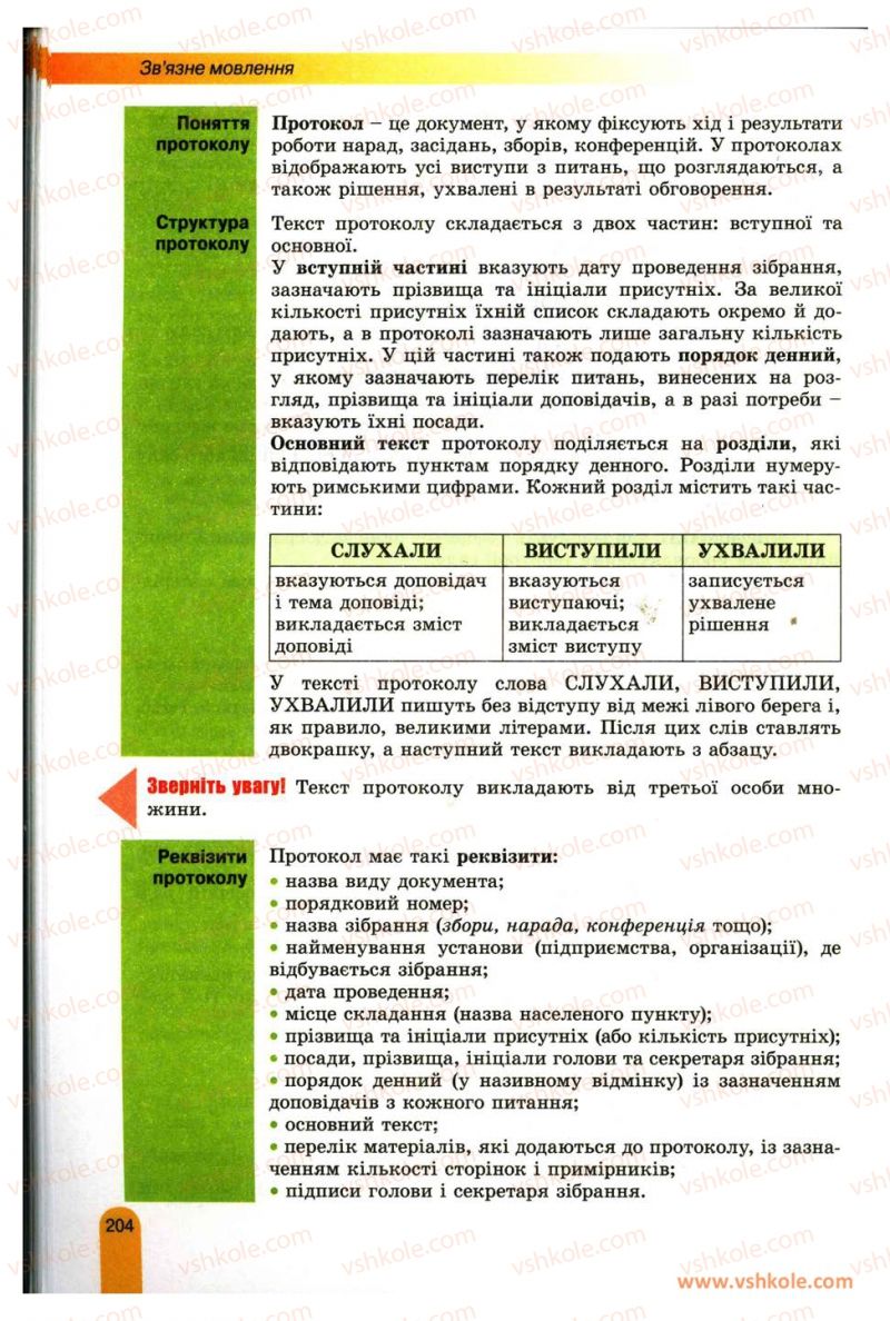 Страница 204 | Підручник Українська мова 11 клас О.В. Заболотний, В.В. Заболотний 2012