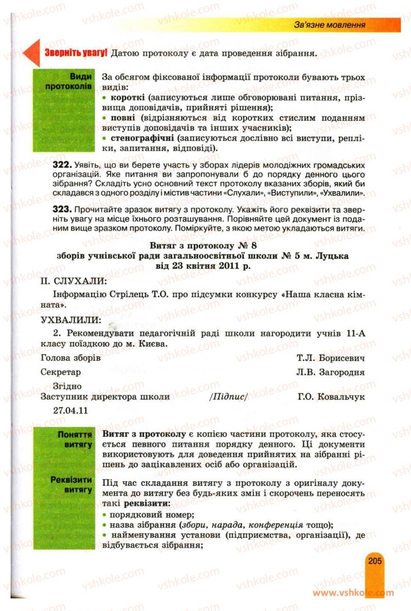 Страница 205 | Підручник Українська мова 11 клас О.В. Заболотний, В.В. Заболотний 2012