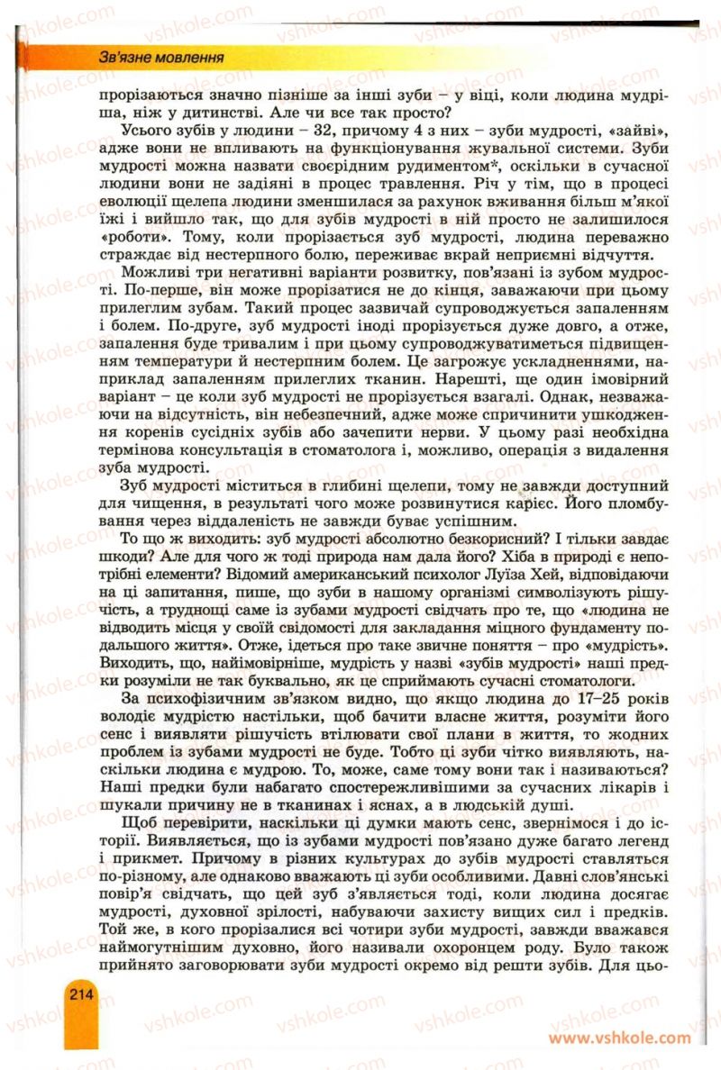 Страница 214 | Підручник Українська мова 11 клас О.В. Заболотний, В.В. Заболотний 2012