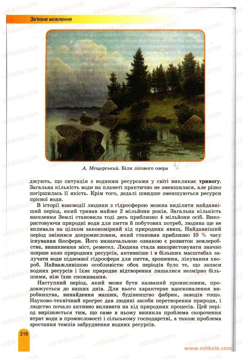 Страница 216 | Підручник Українська мова 11 клас О.В. Заболотний, В.В. Заболотний 2012