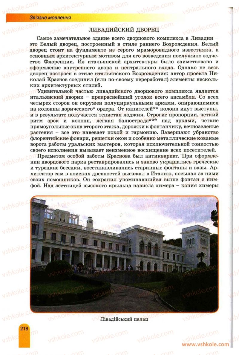 Страница 218 | Підручник Українська мова 11 клас О.В. Заболотний, В.В. Заболотний 2012