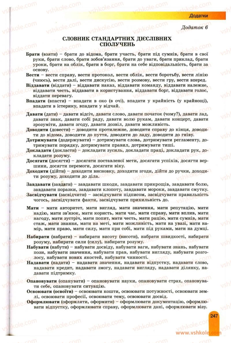 Страница 247 | Підручник Українська мова 11 клас О.В. Заболотний, В.В. Заболотний 2012