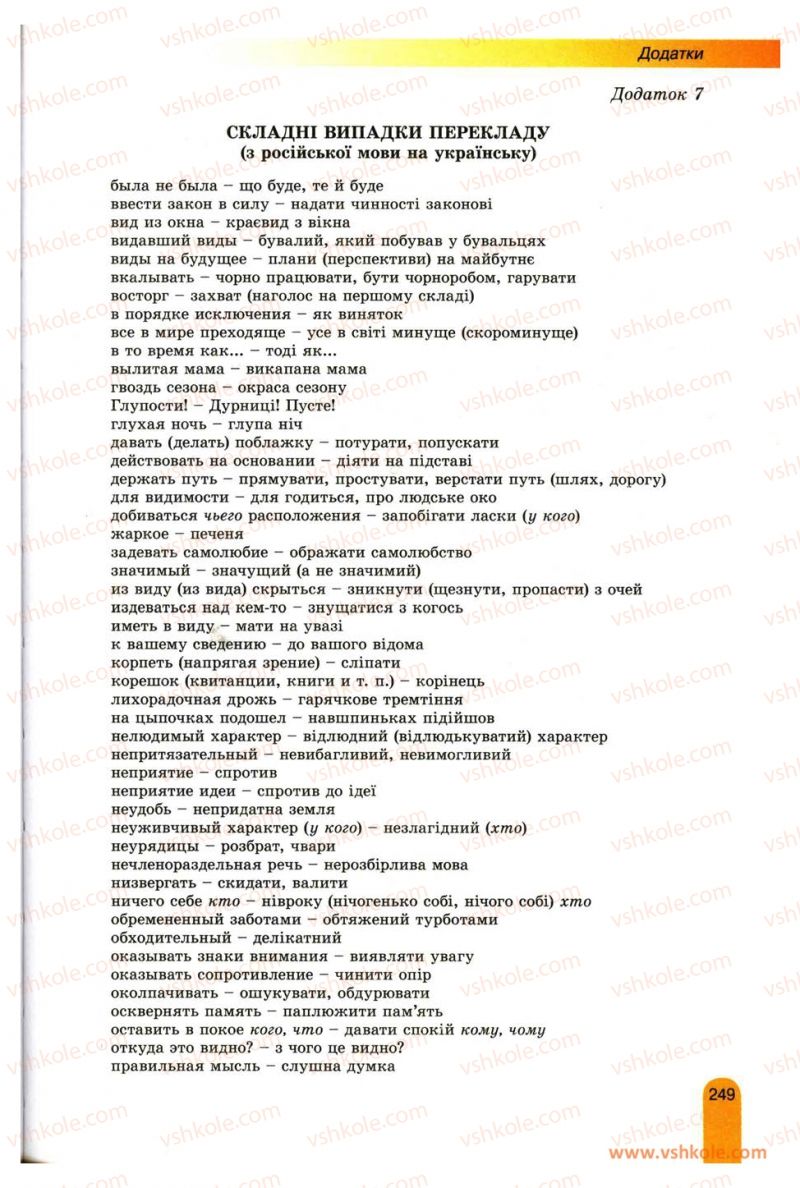 Страница 249 | Підручник Українська мова 11 клас О.В. Заболотний, В.В. Заболотний 2012