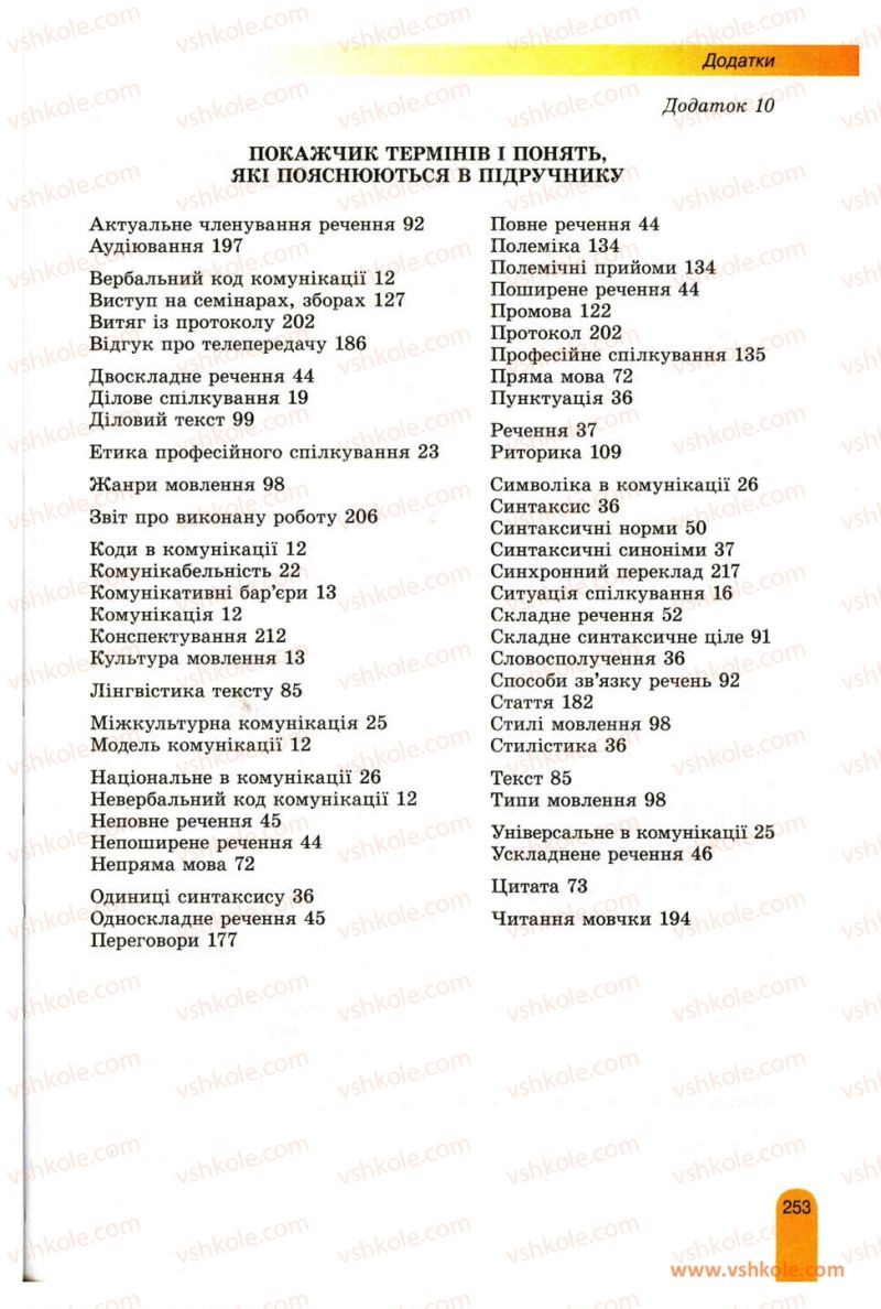 Страница 253 | Підручник Українська мова 11 клас О.В. Заболотний, В.В. Заболотний 2012