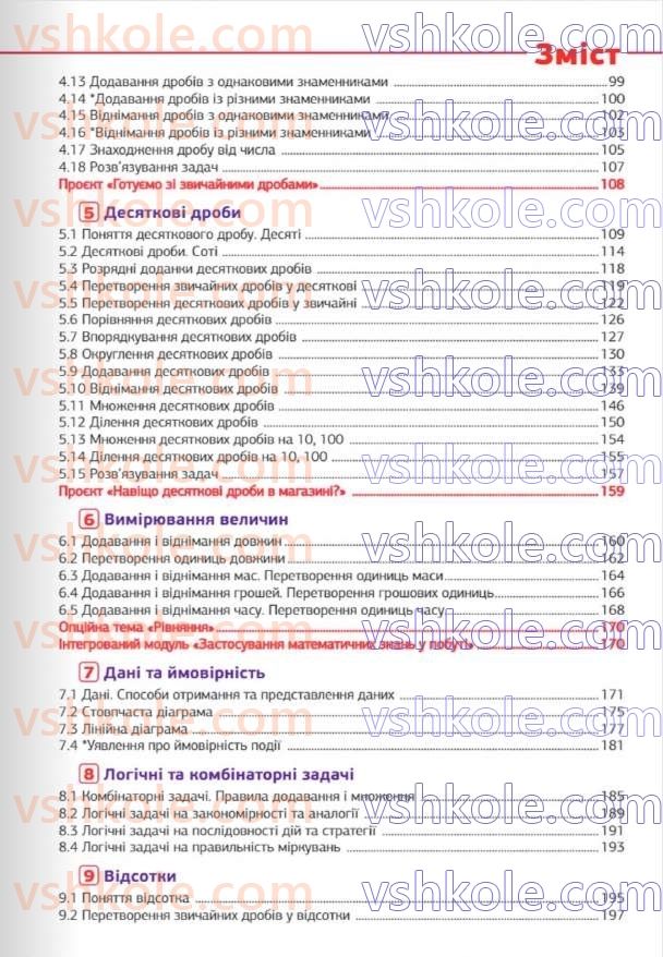 Страница 5 | Підручник Математика 5 клас Д.Е. Біос 2022