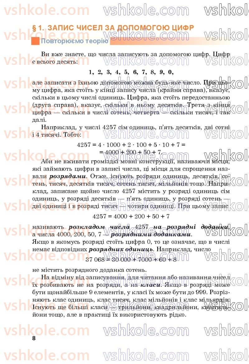 Страница 8 | Підручник Математика 5 клас М.В. Беденко 2022