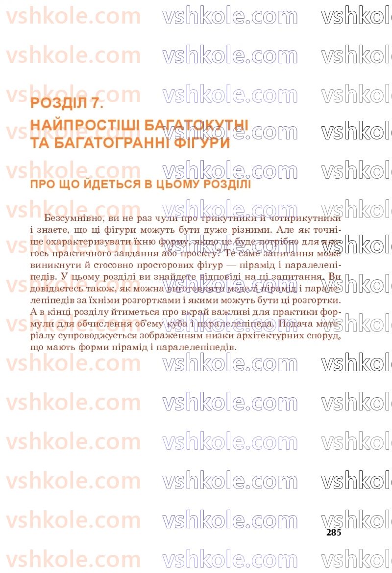 Страница 285 | Підручник Математика 5 клас М.В. Беденко 2022