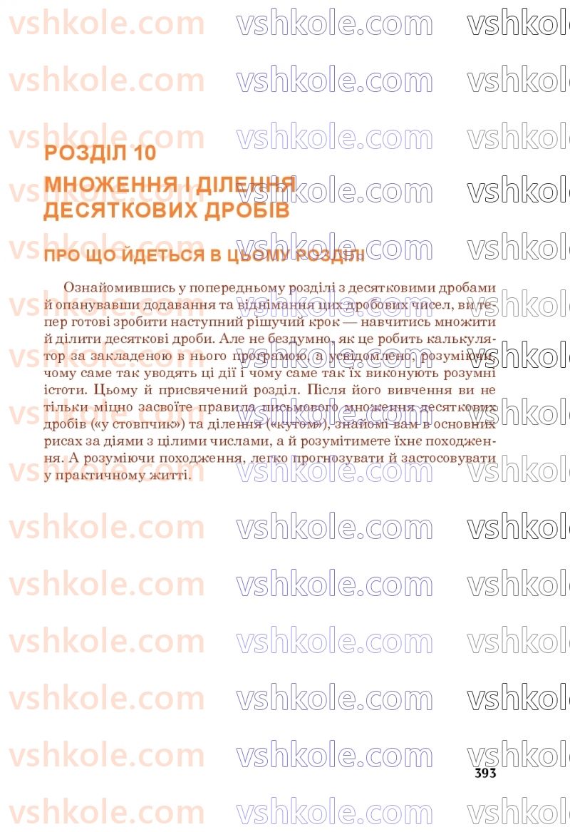 Страница 393 | Підручник Математика 5 клас М.В. Беденко 2022