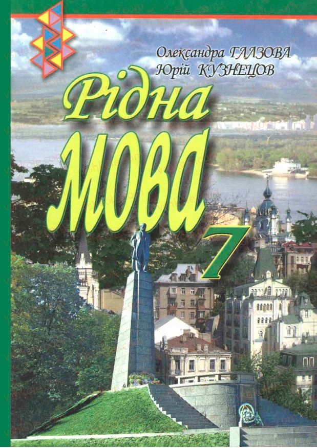 Страница 0 | Підручник Українська мова 7 клас О.П. Глазова, Ю.Б. Кузнецов 2007