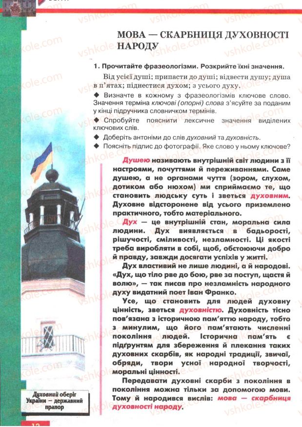 Страница 12 | Підручник Українська мова 7 клас О.П. Глазова, Ю.Б. Кузнецов 2007