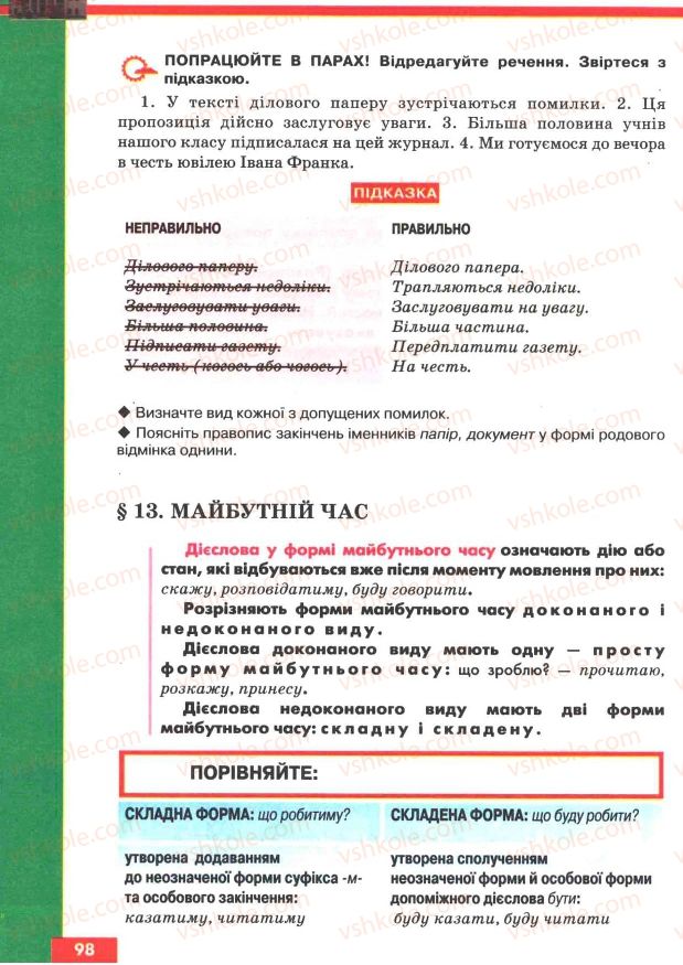 Страница 98 | Підручник Українська мова 7 клас О.П. Глазова, Ю.Б. Кузнецов 2007