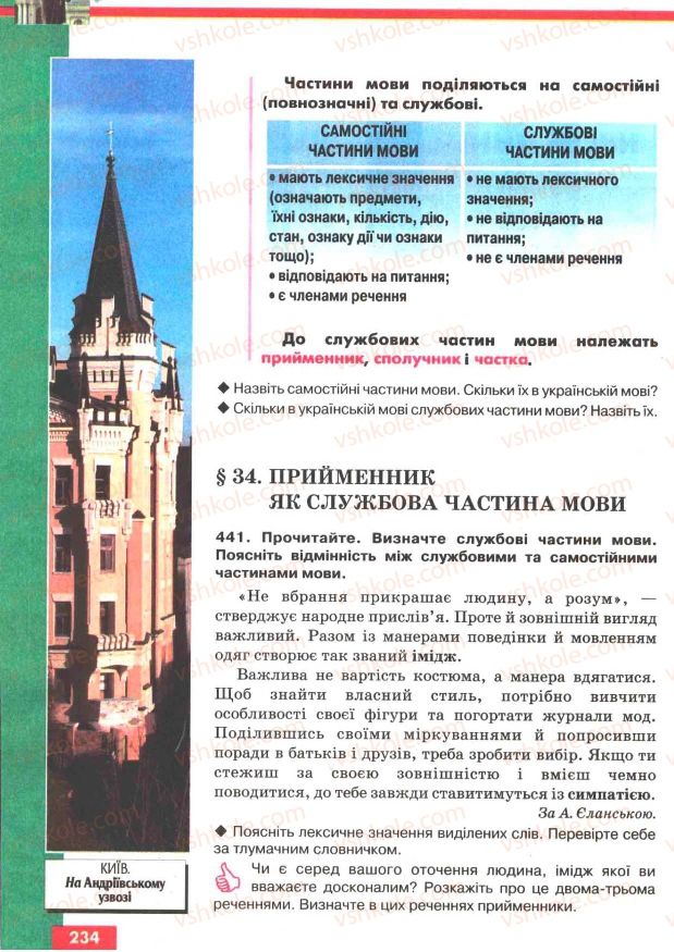 Страница 234 | Підручник Українська мова 7 клас О.П. Глазова, Ю.Б. Кузнецов 2007