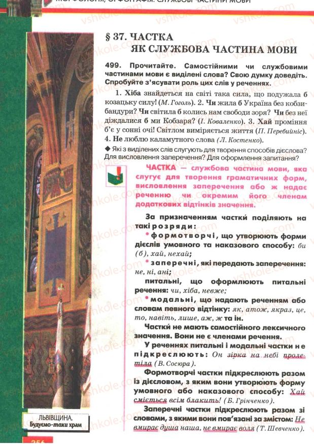 Страница 256 | Підручник Українська мова 7 клас О.П. Глазова, Ю.Б. Кузнецов 2007