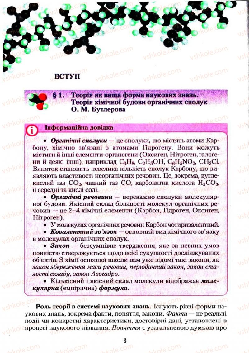 Страница 6 | Підручник Хімія 11 клас О.Г. Ярошенко 2011