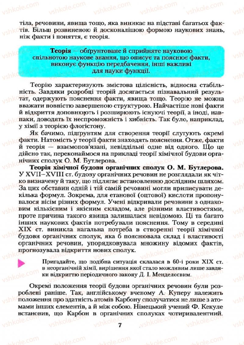 Страница 7 | Підручник Хімія 11 клас О.Г. Ярошенко 2011