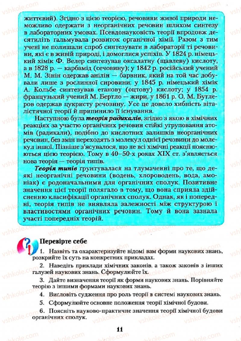 Страница 11 | Підручник Хімія 11 клас О.Г. Ярошенко 2011