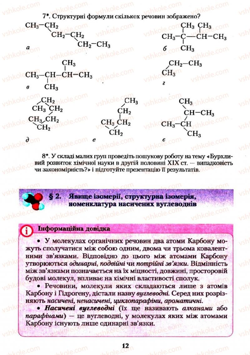 Страница 12 | Підручник Хімія 11 клас О.Г. Ярошенко 2011