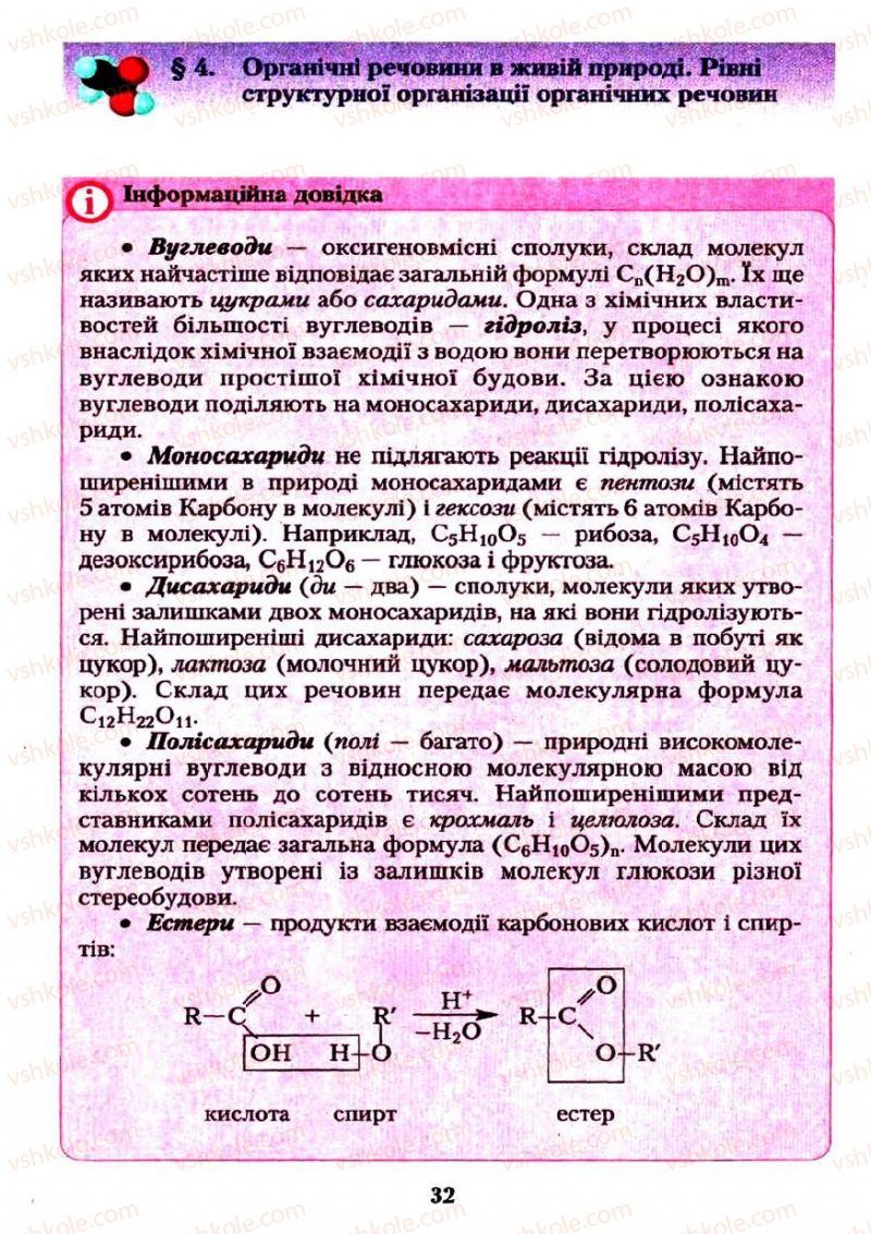 Страница 32 | Підручник Хімія 11 клас О.Г. Ярошенко 2011