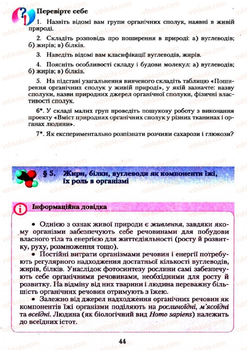 Страница 44 | Підручник Хімія 11 клас О.Г. Ярошенко 2011