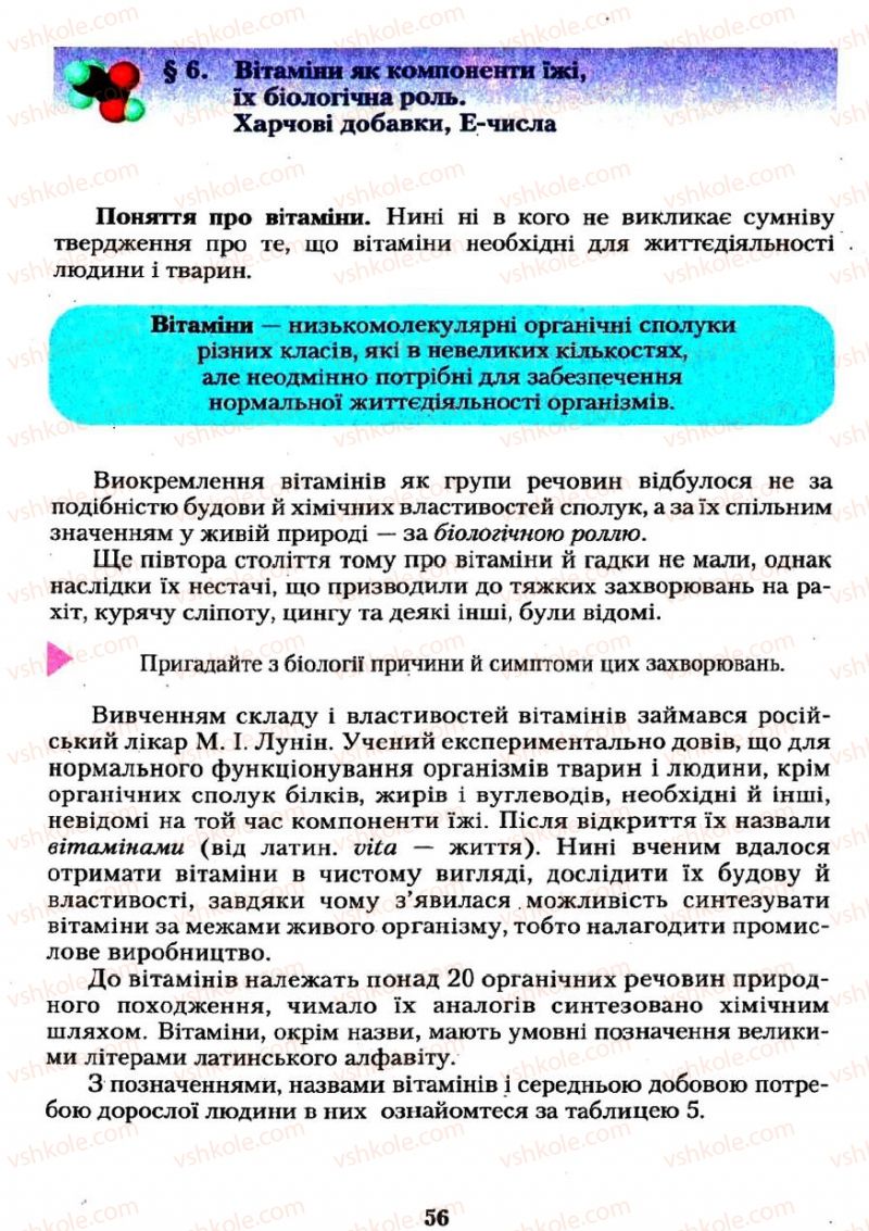 Страница 56 | Підручник Хімія 11 клас О.Г. Ярошенко 2011