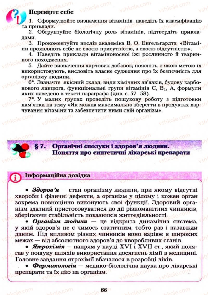 Страница 66 | Підручник Хімія 11 клас О.Г. Ярошенко 2011