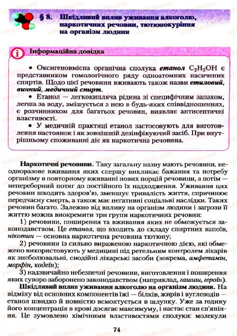 Страница 74 | Підручник Хімія 11 клас О.Г. Ярошенко 2011