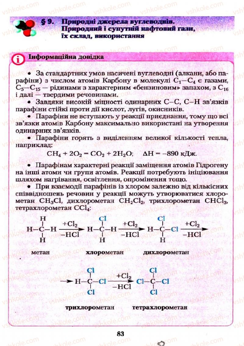 Страница 83 | Підручник Хімія 11 клас О.Г. Ярошенко 2011