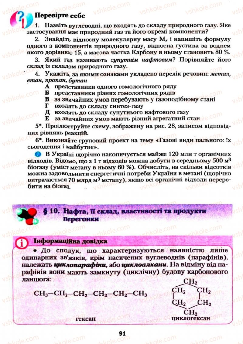 Страница 91 | Підручник Хімія 11 клас О.Г. Ярошенко 2011