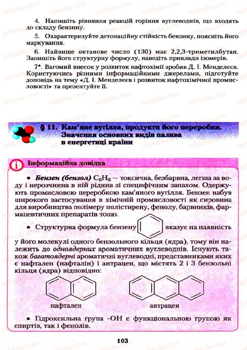 Страница 103 | Підручник Хімія 11 клас О.Г. Ярошенко 2011