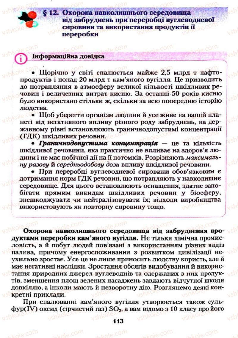 Страница 113 | Підручник Хімія 11 клас О.Г. Ярошенко 2011